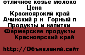 отличное козье молоко › Цена ­ 70 - Красноярский край, Ачинский р-н, Горный п. Продукты и напитки » Фермерские продукты   . Красноярский край